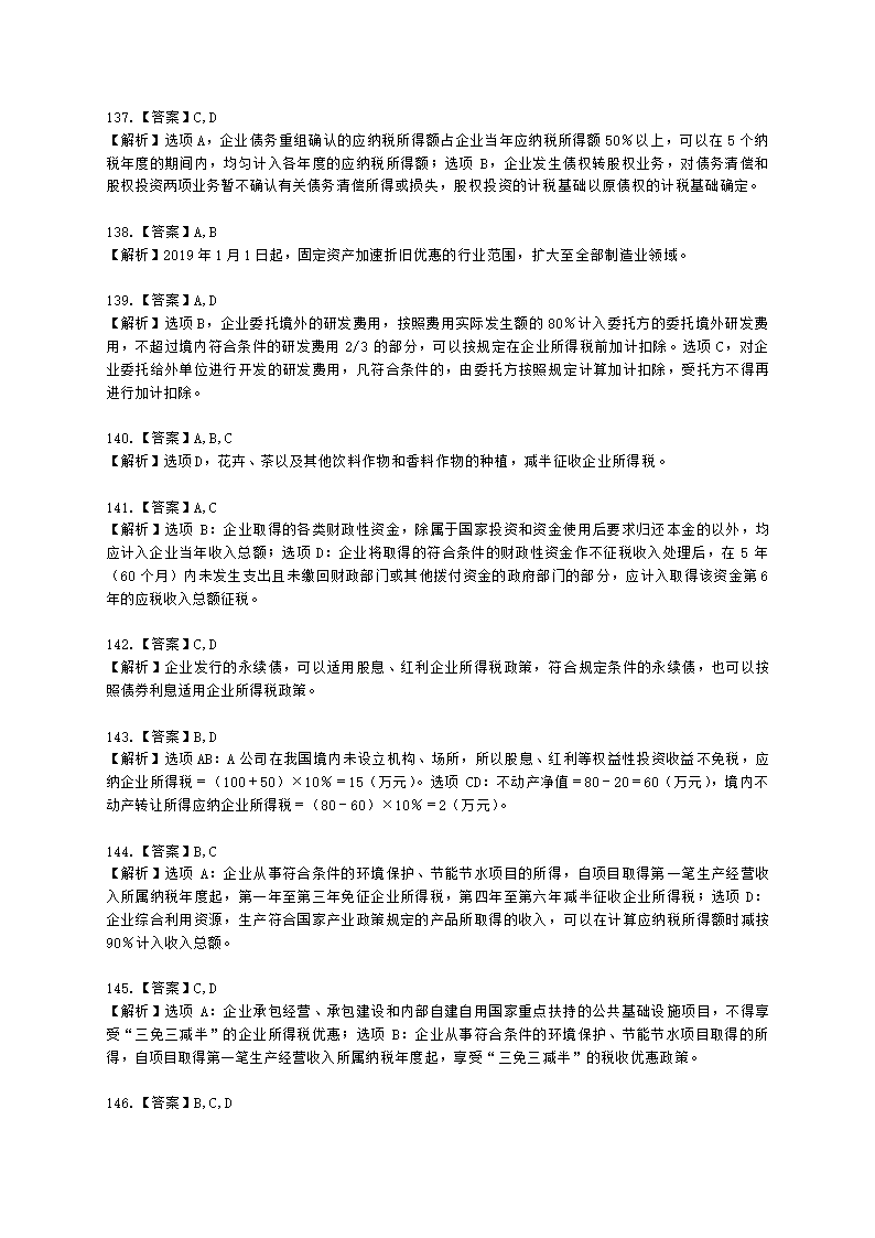 注册会计师税法第四章 企业所得税法含解析.docx第43页