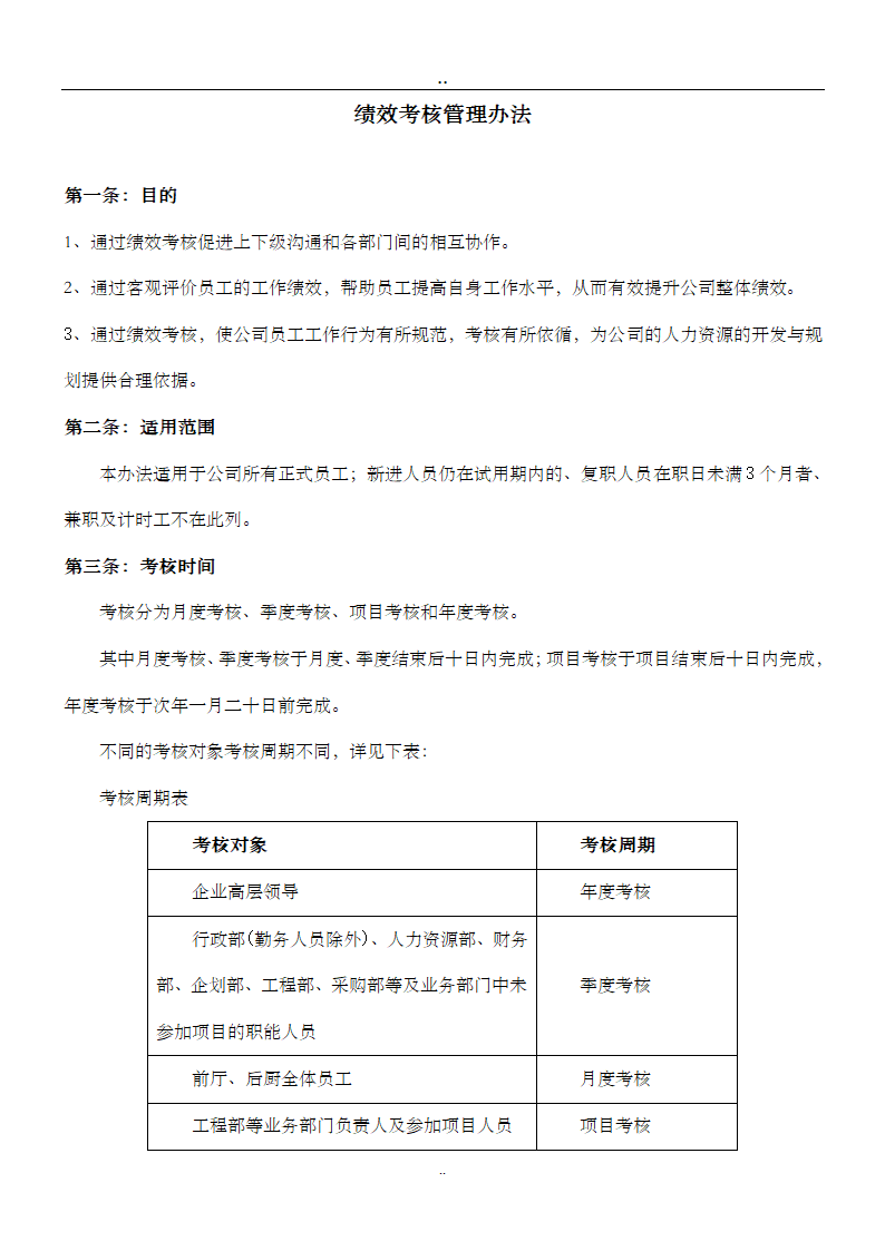 餐饮绩效考核管理办法.doc第1页