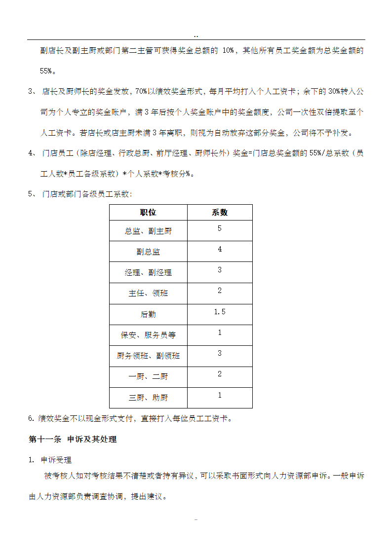 餐饮绩效考核管理办法.doc第5页