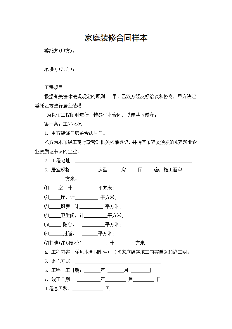 房屋装饰装修合同（标准范文）.docx第2页