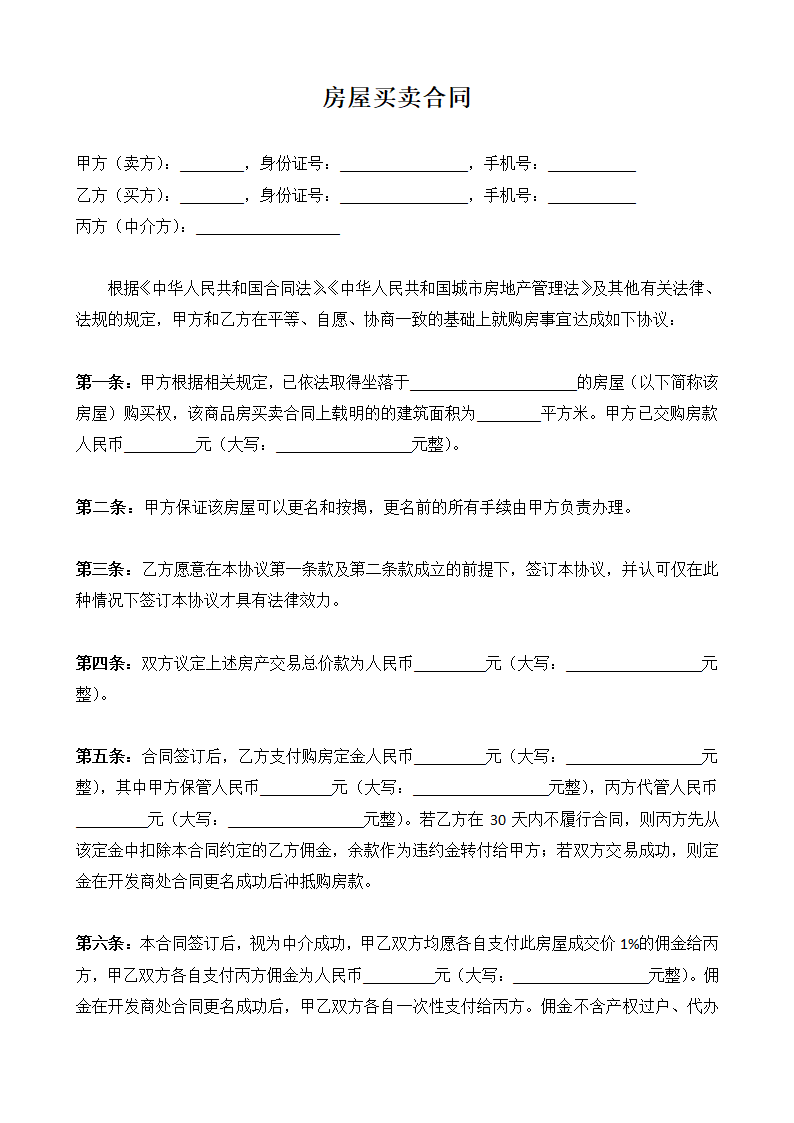 房屋买卖合同（有中介）.docx