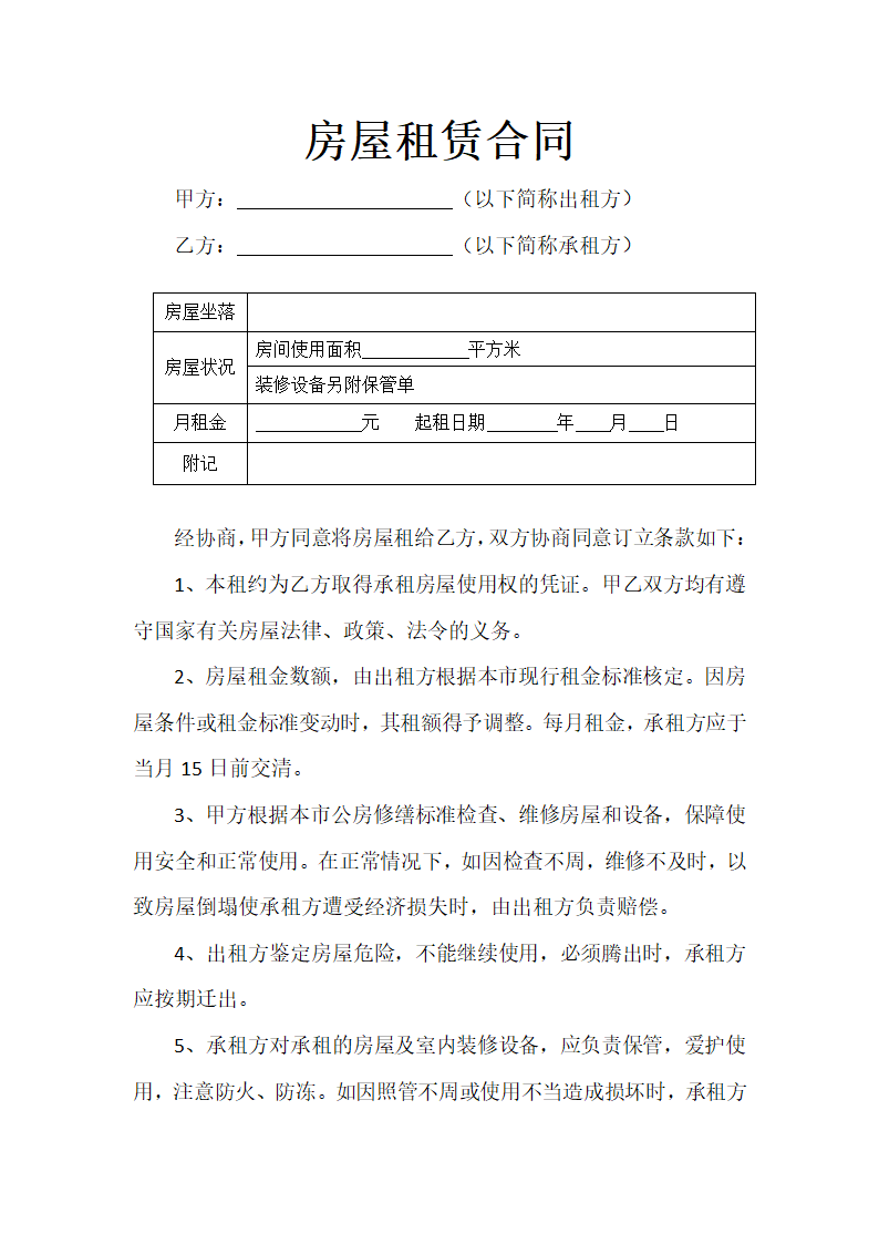 简洁实用个人房屋租赁合同书范文.docx