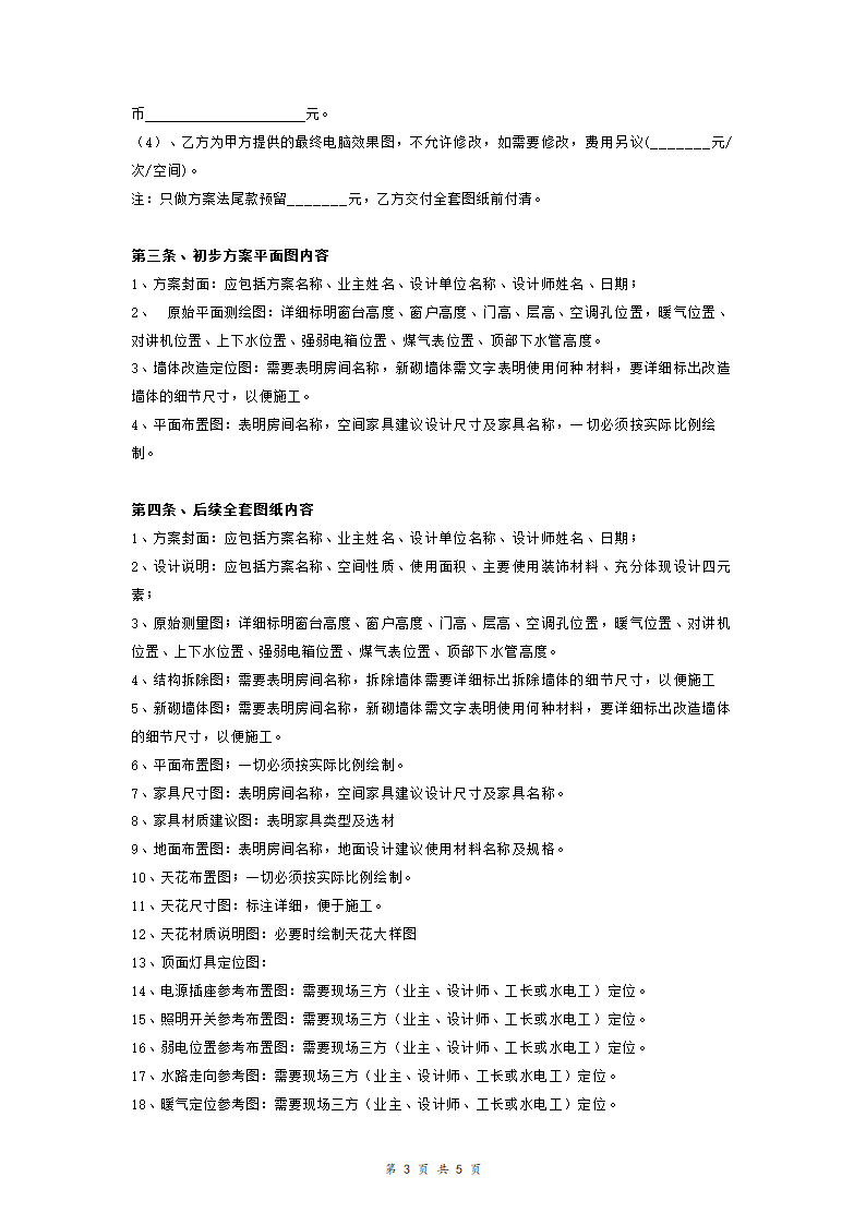 房屋装饰装修设计合同（修订版).doc第3页