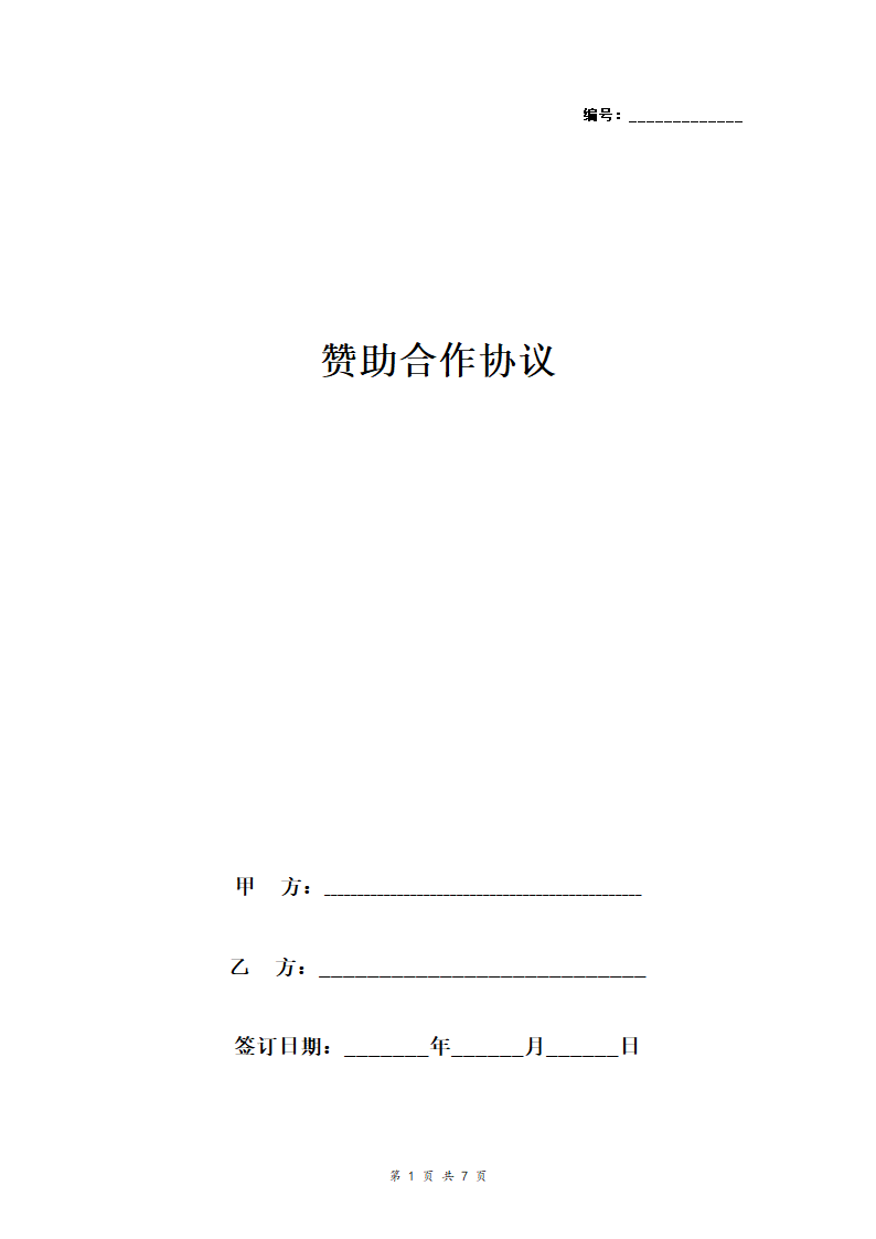 赞助合作合同协议书范本 具体版.doc