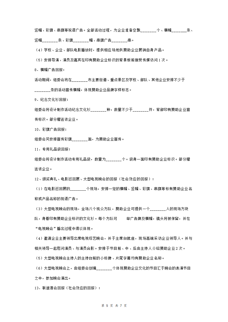 赞助合作合同协议书范本 具体版.doc第5页