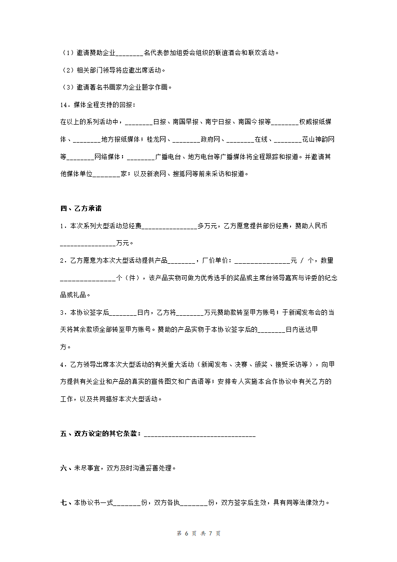 赞助合作合同协议书范本 具体版.doc第6页