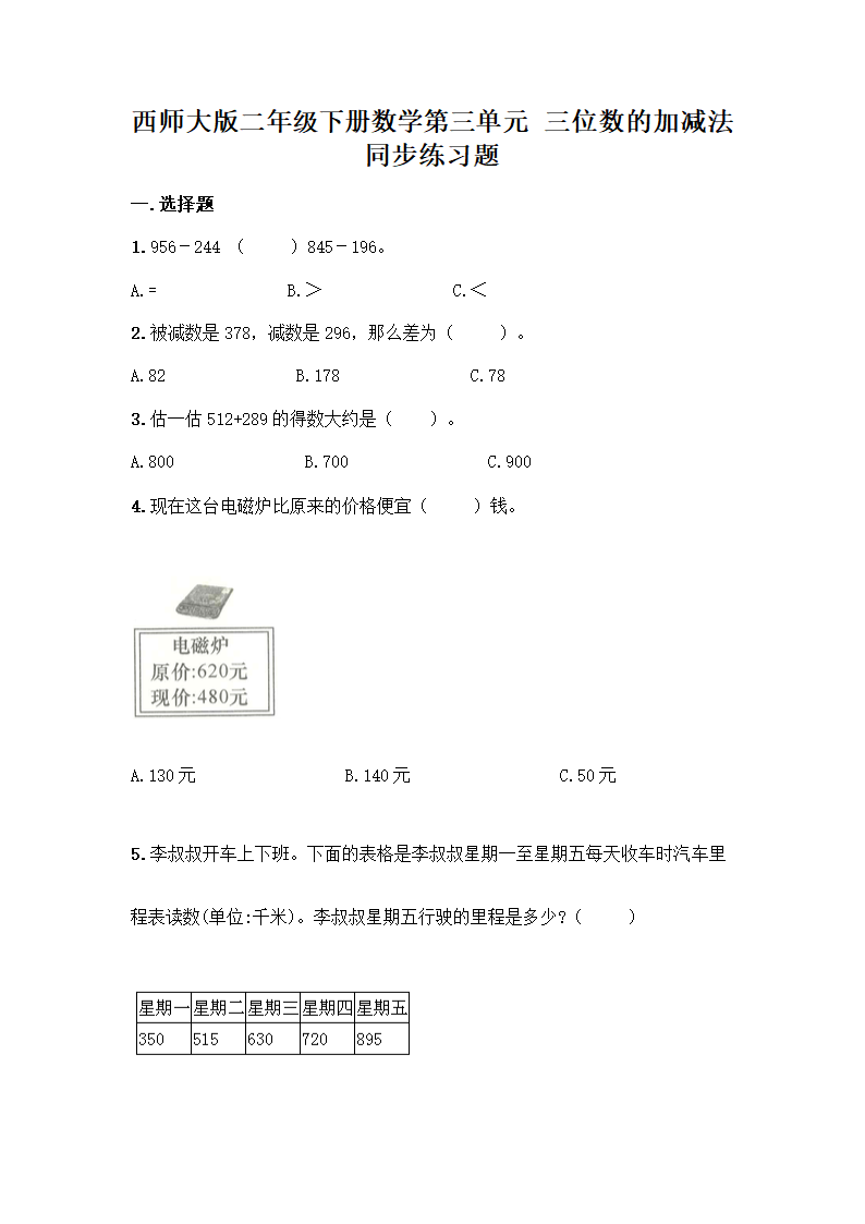 西师大版二年级下册数学第三单元 三位数的加减法 同步练习题（含答案）.doc