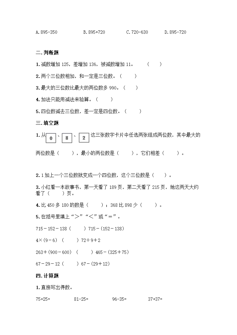 西师大版二年级下册数学第三单元 三位数的加减法 同步练习题（含答案）.doc第2页