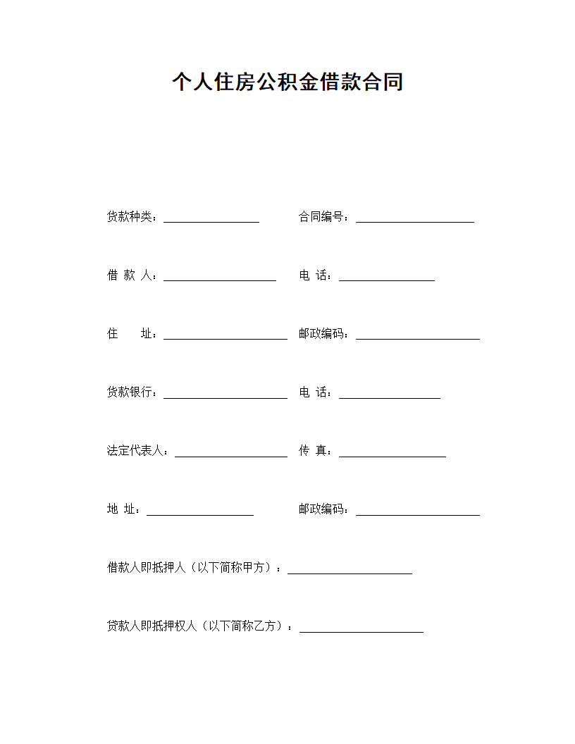 住房公积金贷款协议合同书标准模板.doc