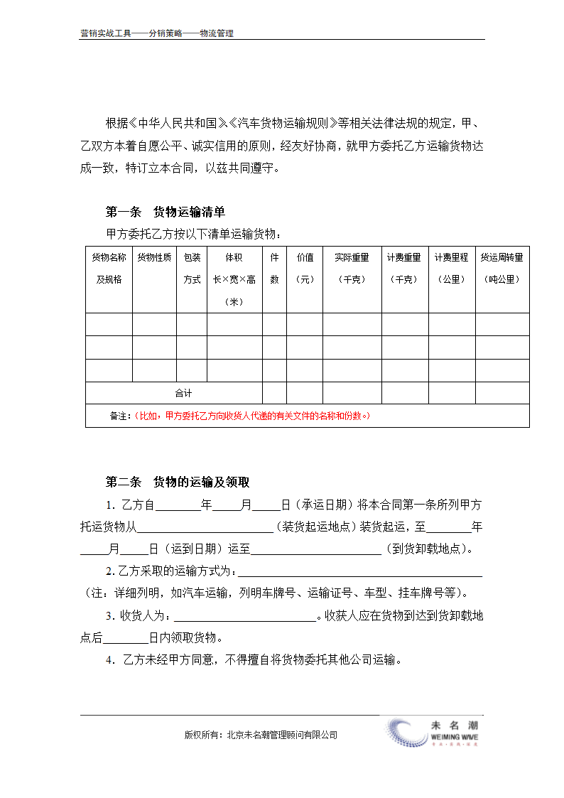 委托货物运输合同.doc第3页