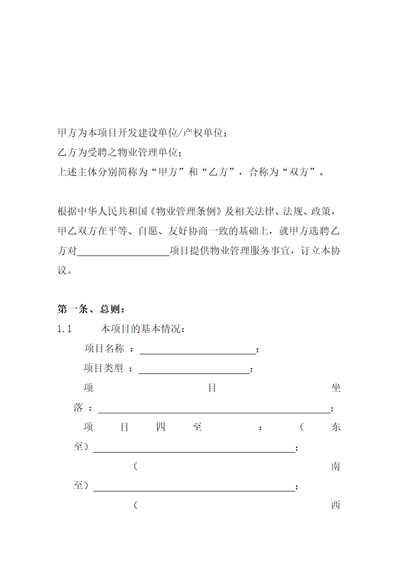 物业管理委托协议.docx第2页