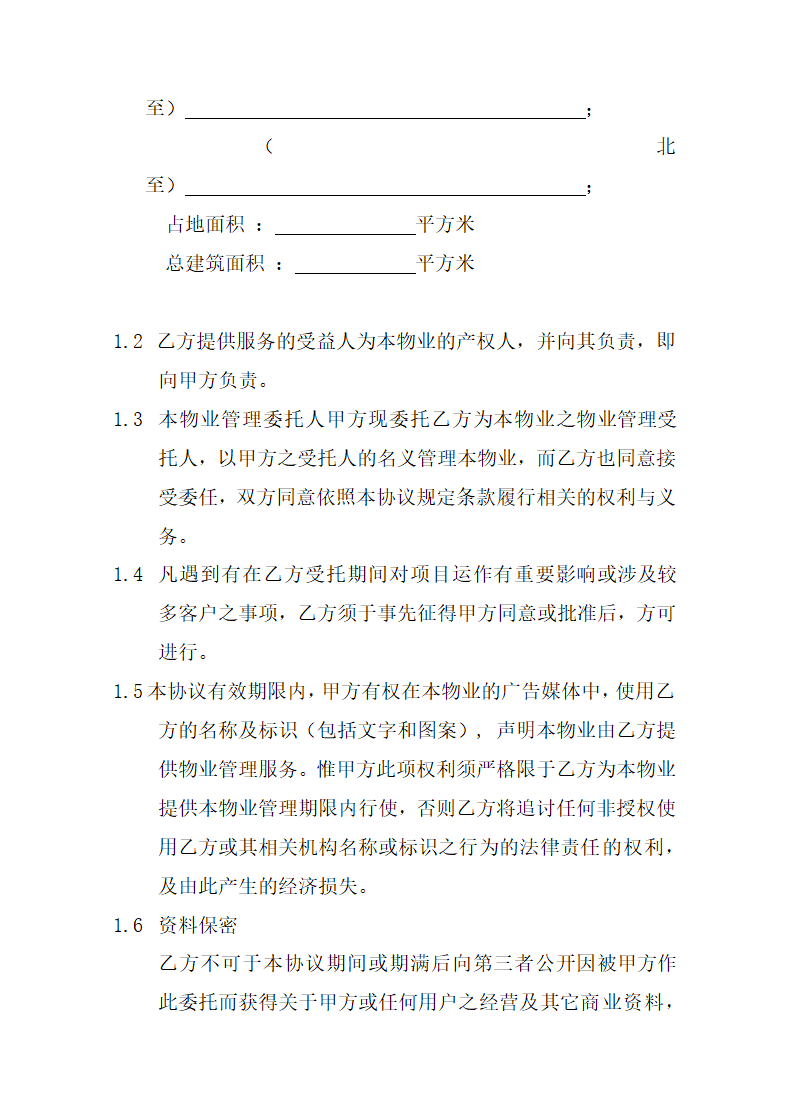 物业管理委托协议.docx第3页