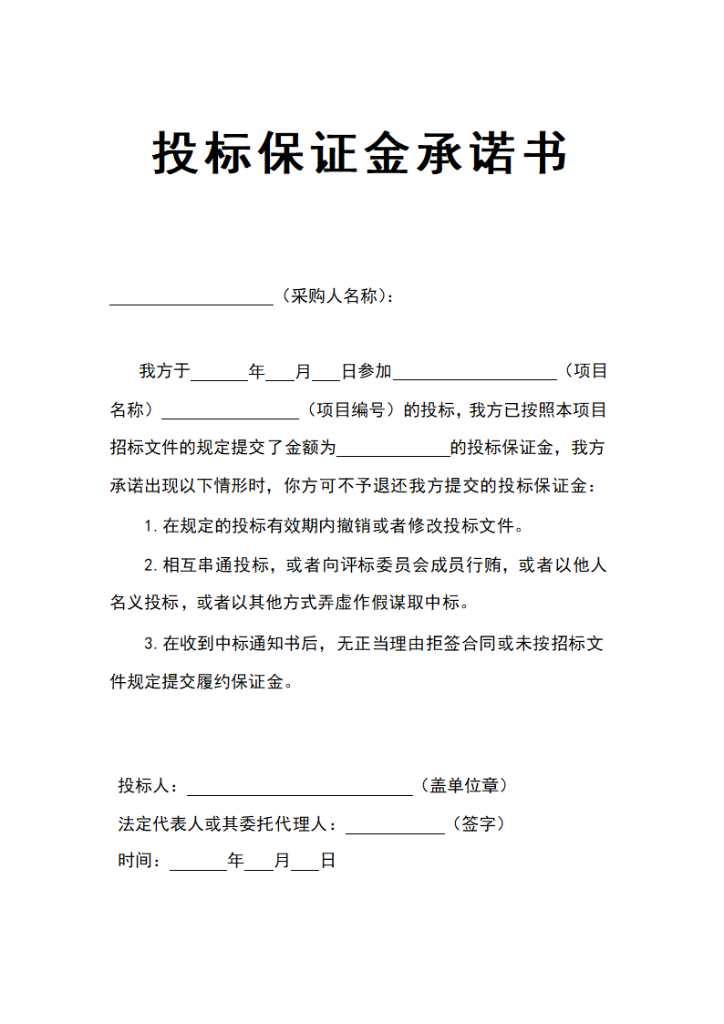 投标保证金承诺书.docx