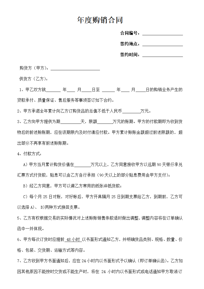 年度购销合同.docx