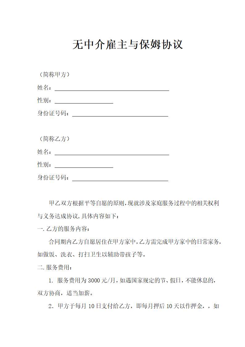 无中介雇主与保姆协议示范文本.doc