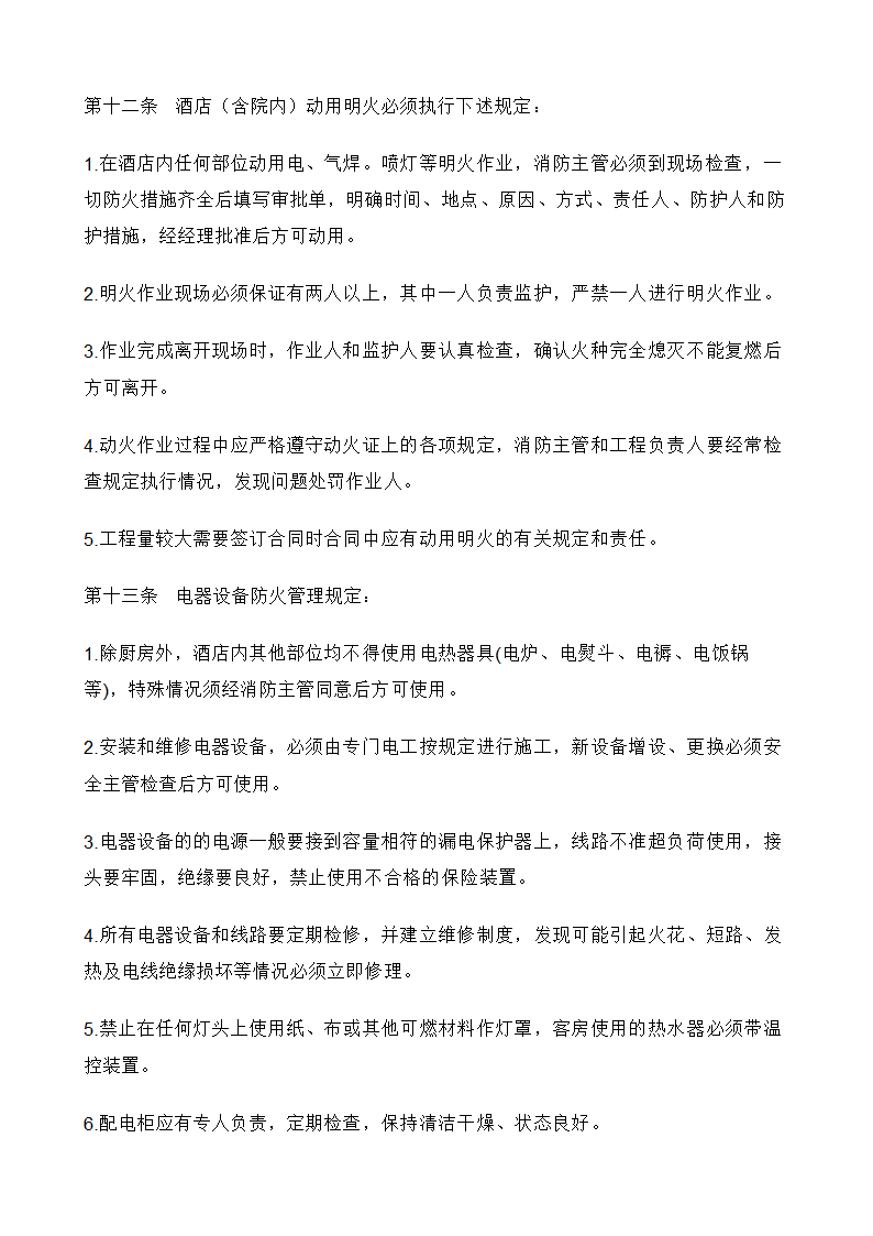 酒店消防安全管理制度.doc第6页