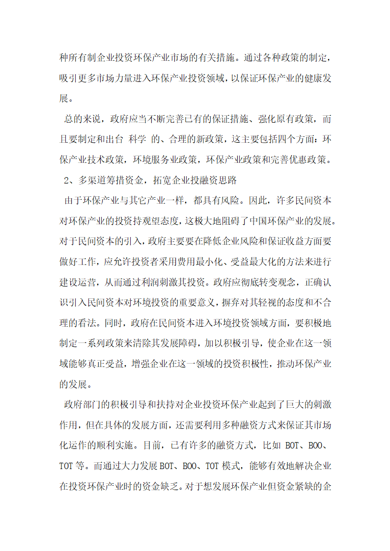 国外环保产业融资机制对我国的启示.docx第8页