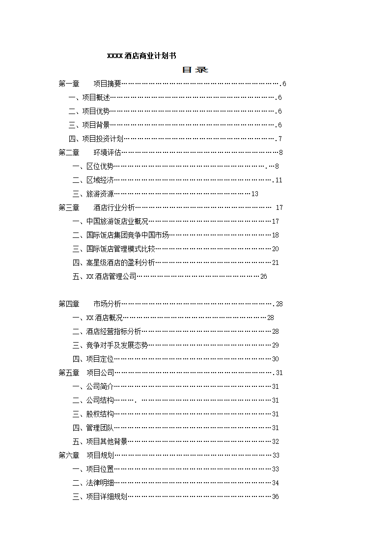 酒店商业计划书.docx第2页