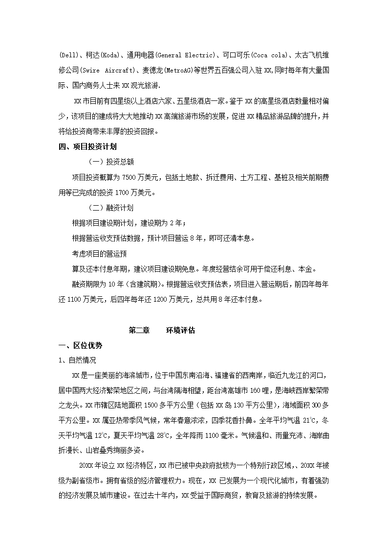 酒店商业计划书.docx第4页