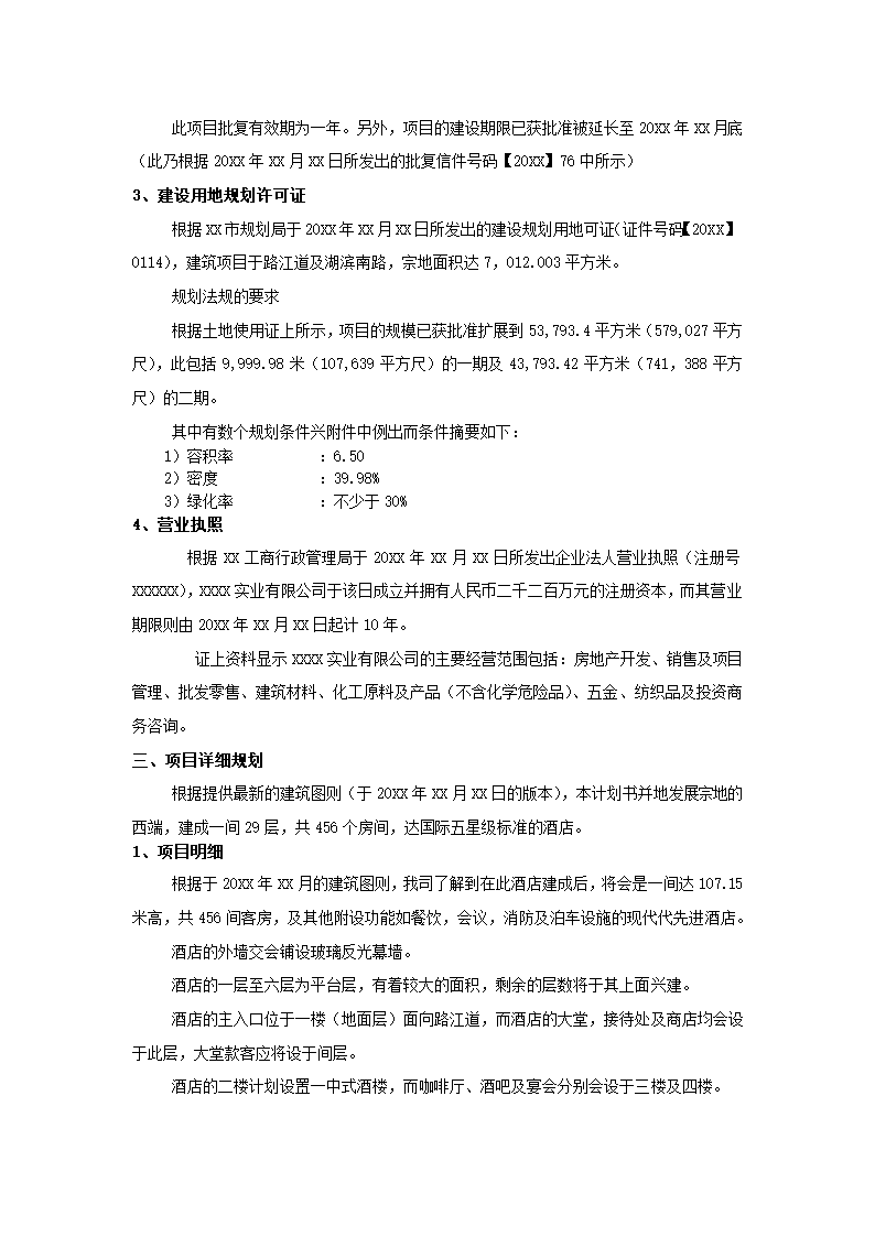 酒店商业计划书.docx第27页