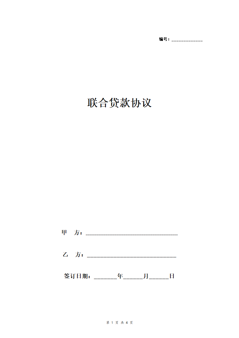 联合贷款合同协议书.doc