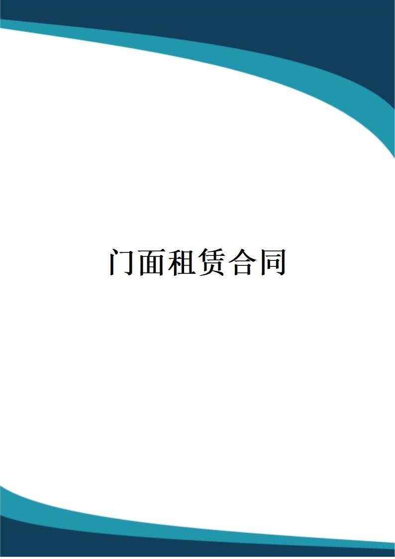 门面租赁合同.docx