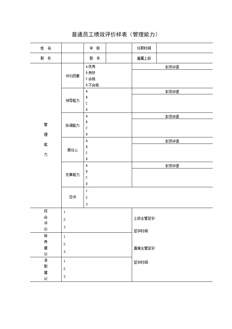 员工绩效评价表范本.docx第32页