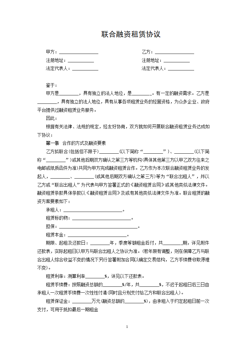 联合融资租赁协议.docx第1页