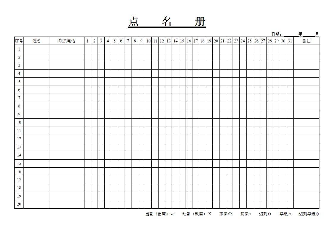 学生点名册考勤表.docx