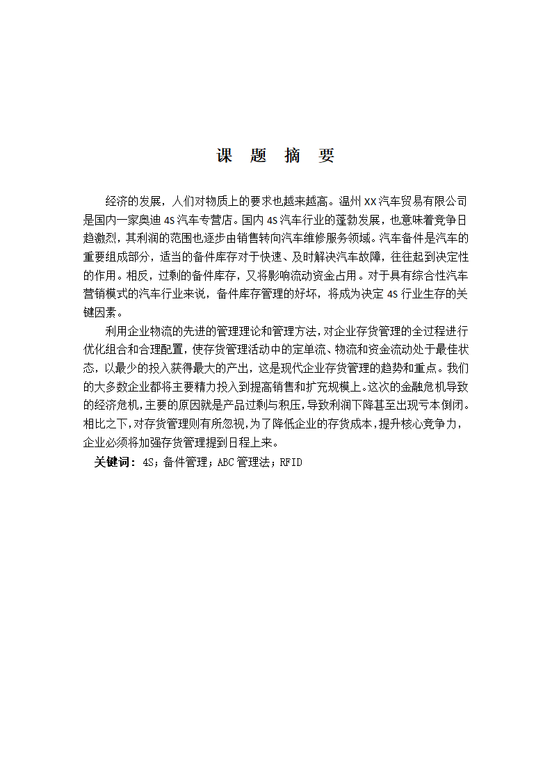 浅谈汽车公司存货管理会计论文.docx第2页