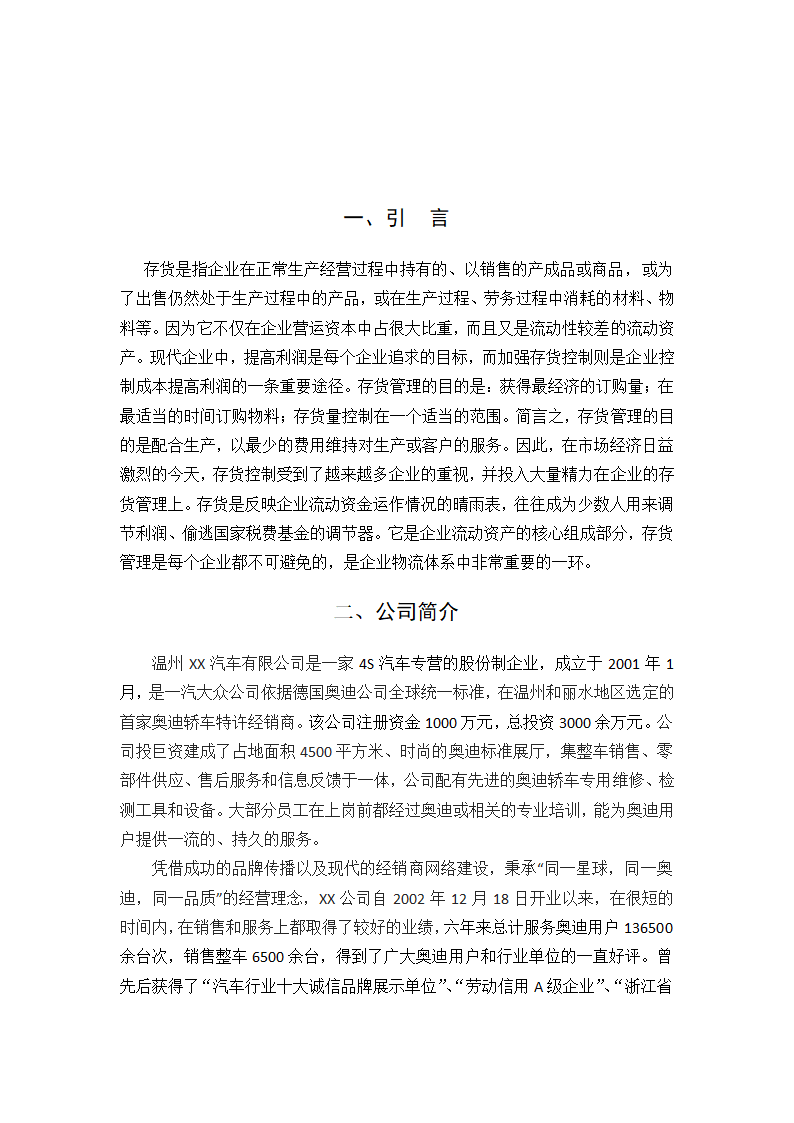 浅谈汽车公司存货管理会计论文.docx第4页