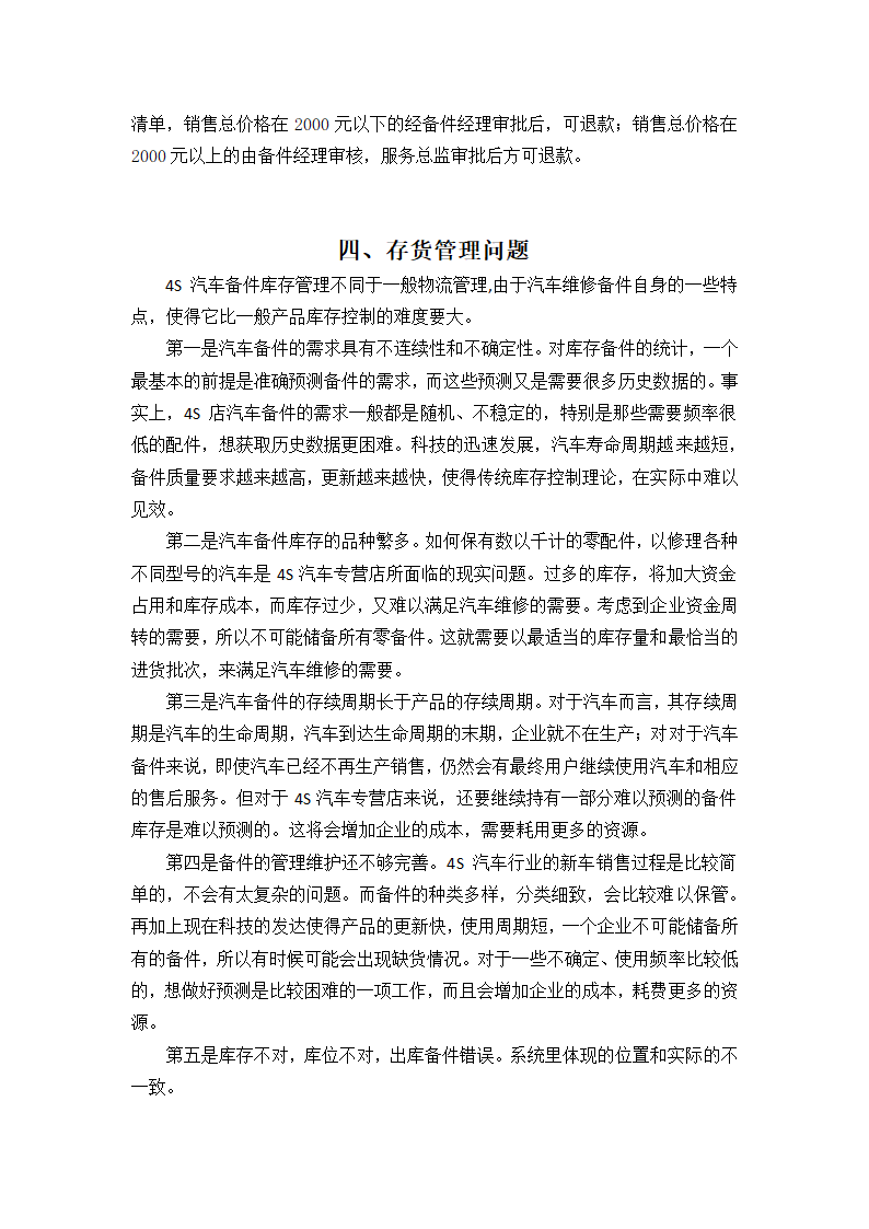 浅谈汽车公司存货管理会计论文.docx第9页