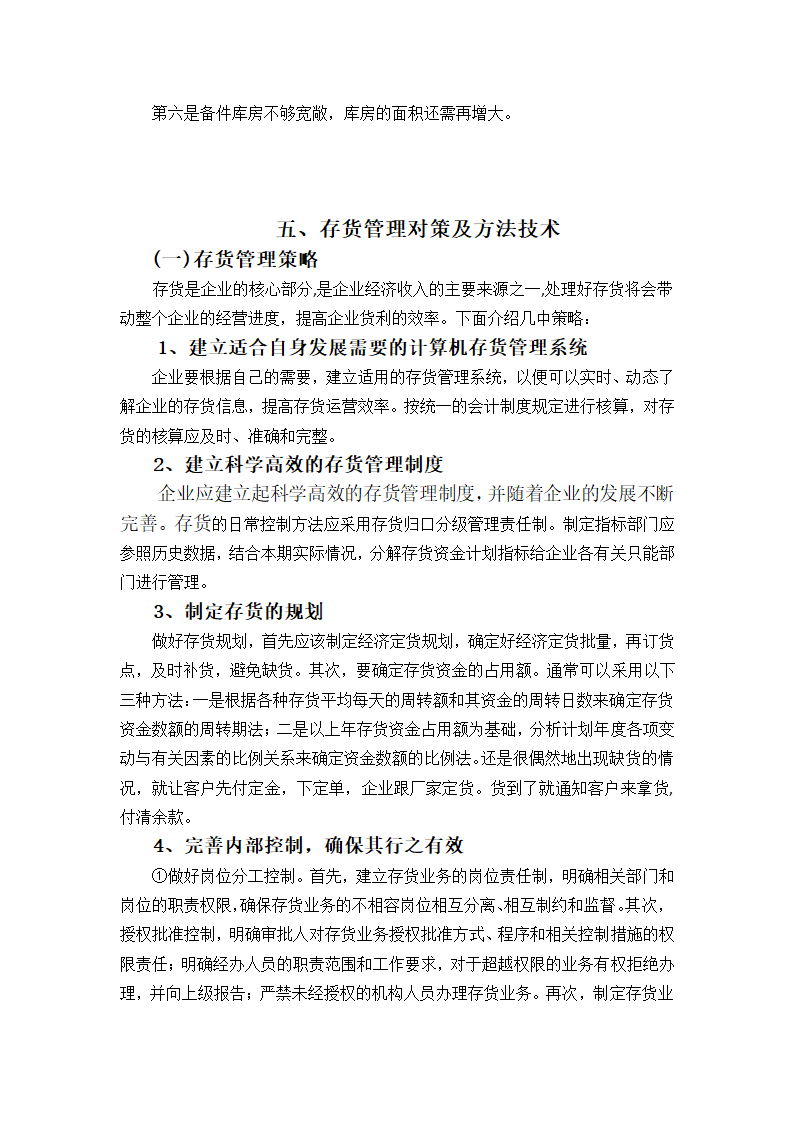 浅谈汽车公司存货管理会计论文.docx第10页