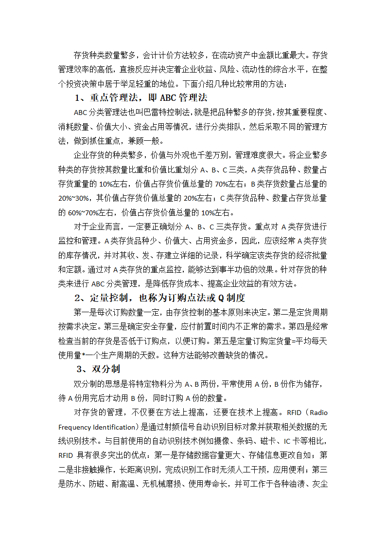 浅谈汽车公司存货管理会计论文.docx第12页