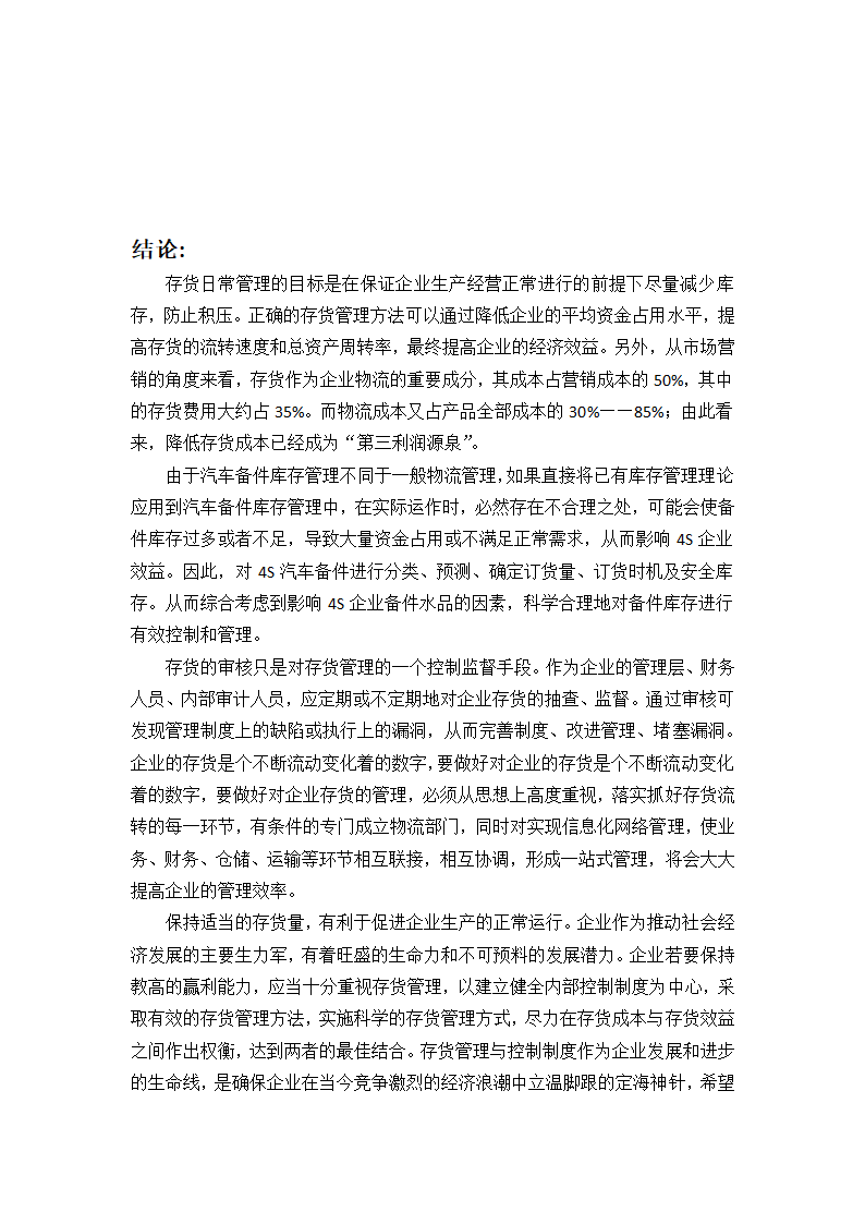 浅谈汽车公司存货管理会计论文.docx第14页