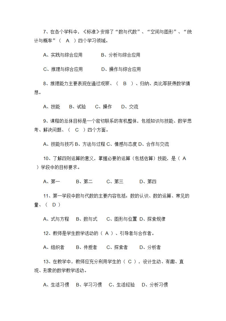 小学数学教师招聘标准考试测试题.doc第5页