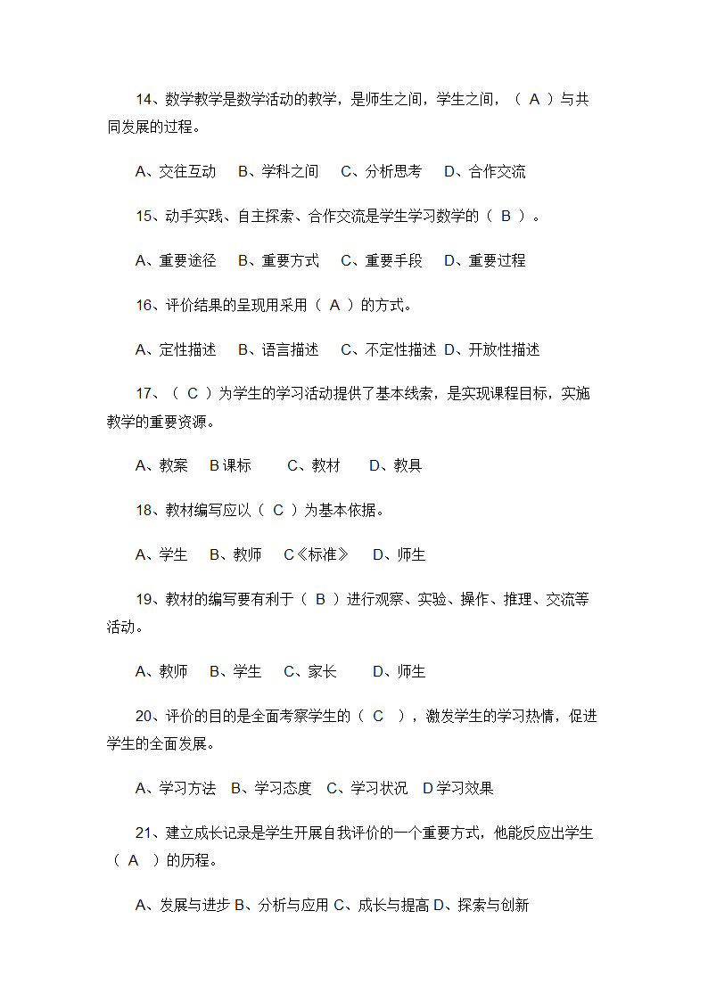 小学数学教师招聘标准考试测试题.doc第6页