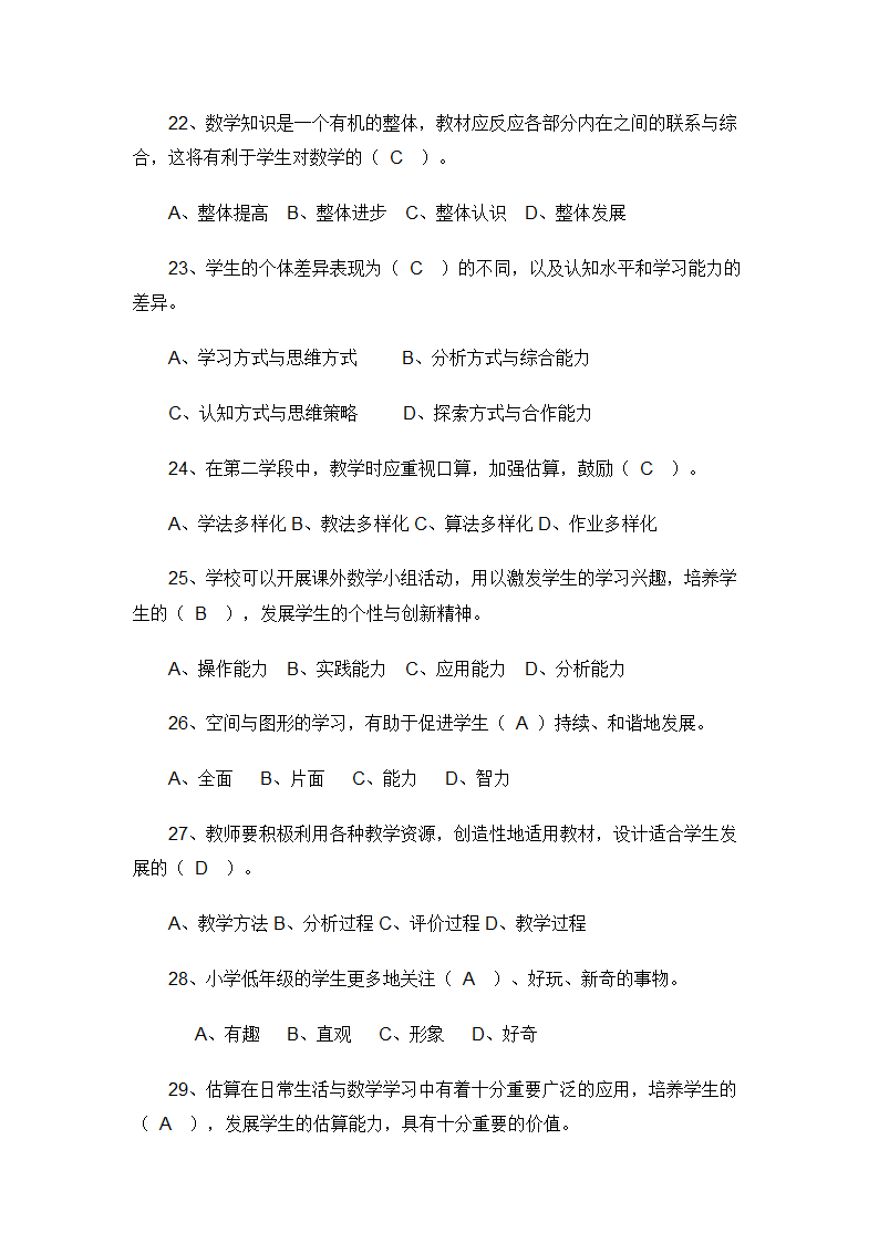 小学数学教师招聘标准考试测试题.doc第7页