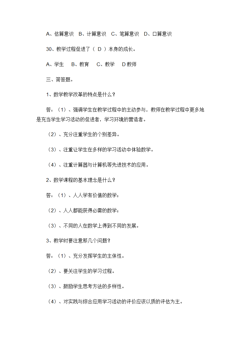 小学数学教师招聘标准考试测试题.doc第8页