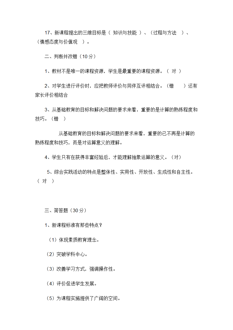 小学数学教师招聘标准考试测试题.doc第17页