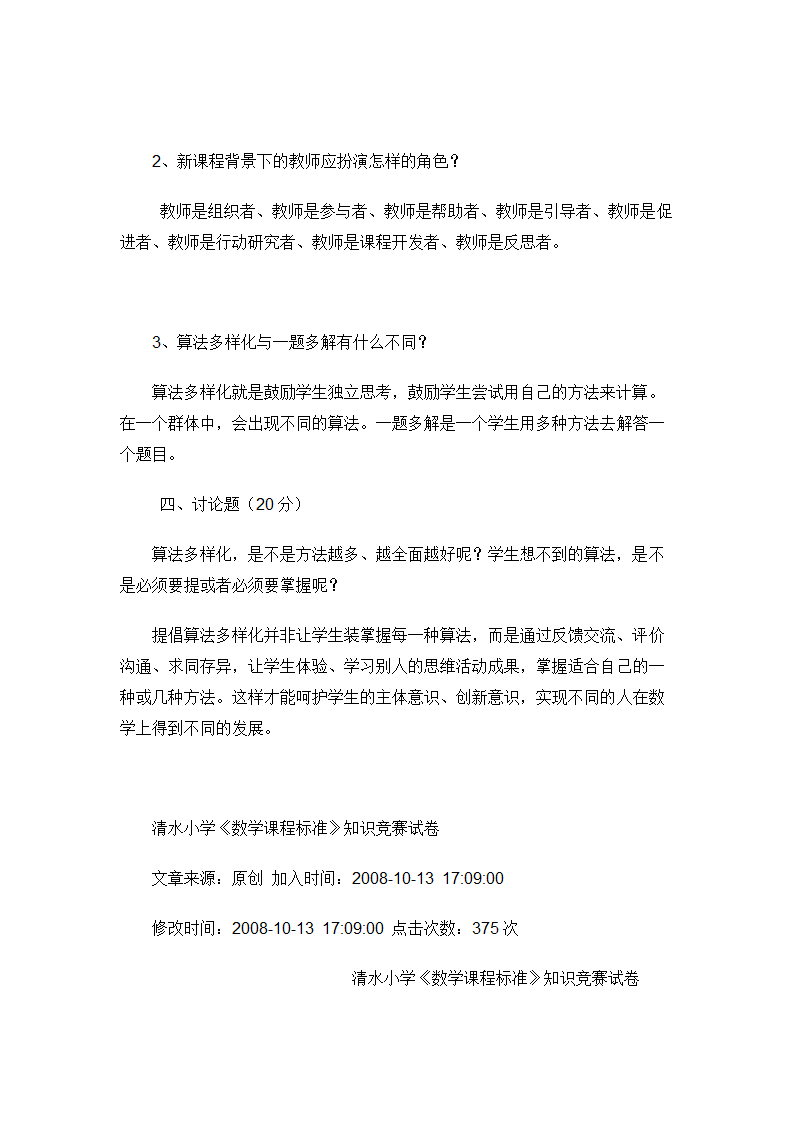 小学数学教师招聘标准考试测试题.doc第18页