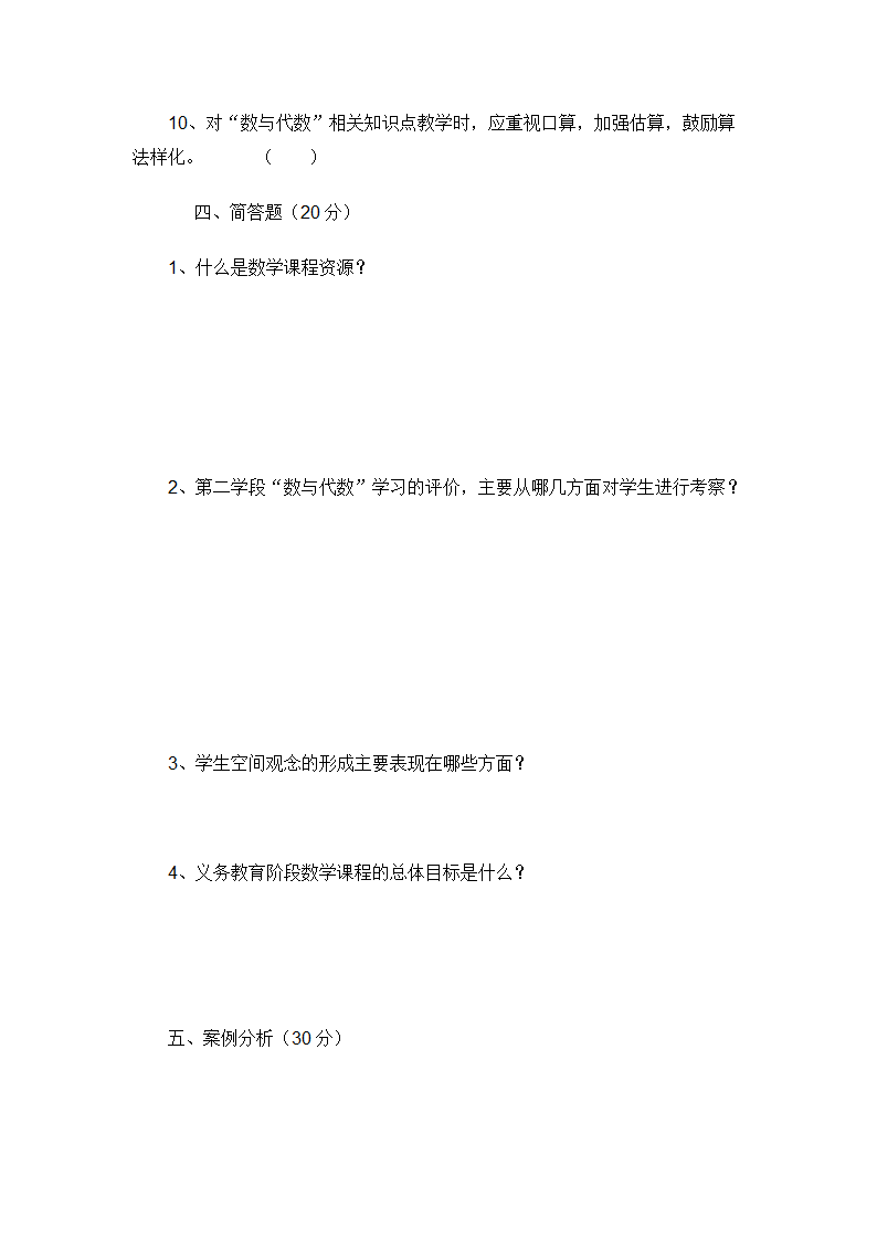 小学数学教师招聘标准考试测试题.doc第22页