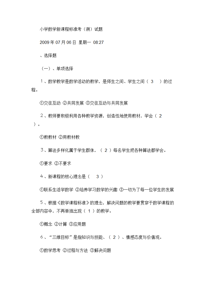 小学数学教师招聘标准考试测试题.doc第42页