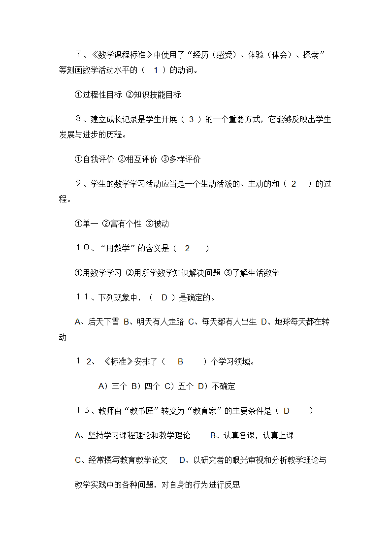 小学数学教师招聘标准考试测试题.doc第43页