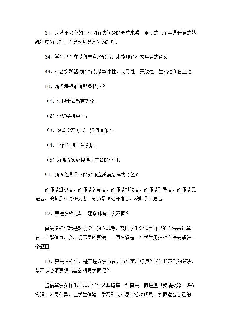 小学数学教师招聘标准考试测试题.doc第53页