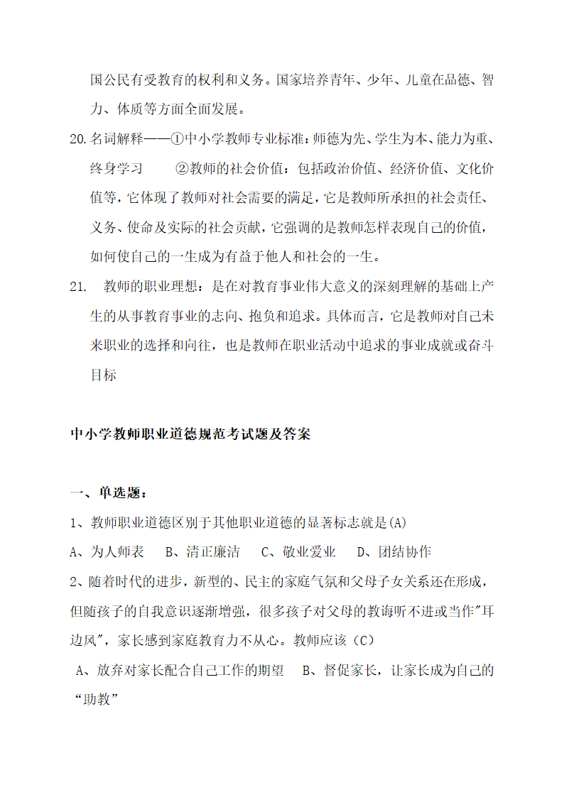 中小学教师职业道德规范考试题.docx第4页