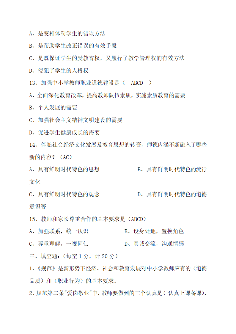 中小学教师职业道德规范考试题.docx第11页