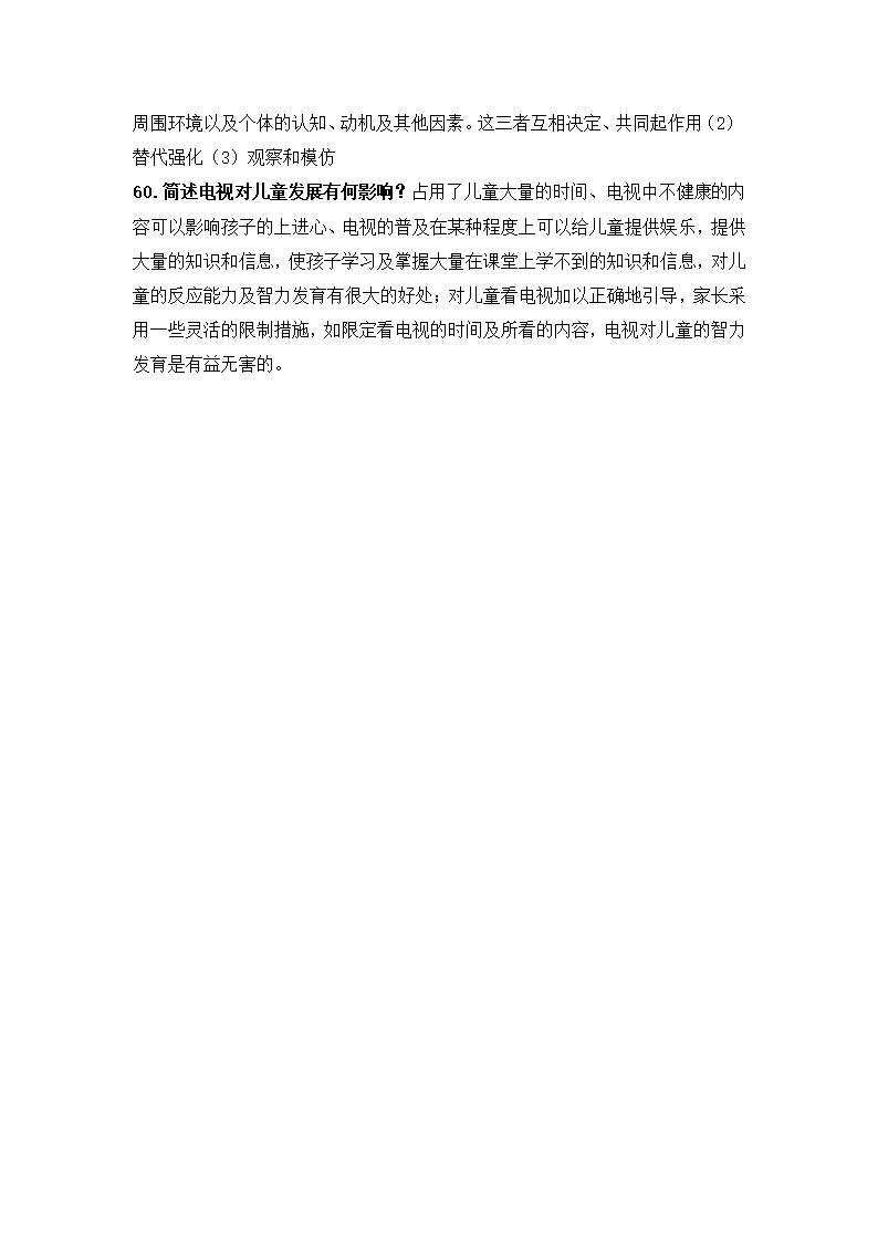 儿童发展心理学自考复习讲义.docx第22页