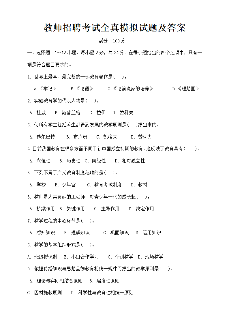 教师招聘考试全真模拟试题及答案.doc