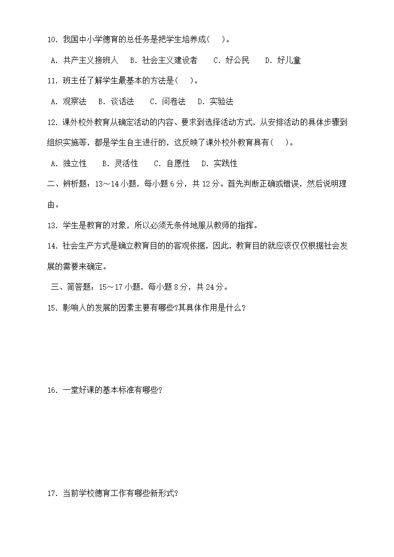 教师招聘考试全真模拟试题及答案.doc第2页